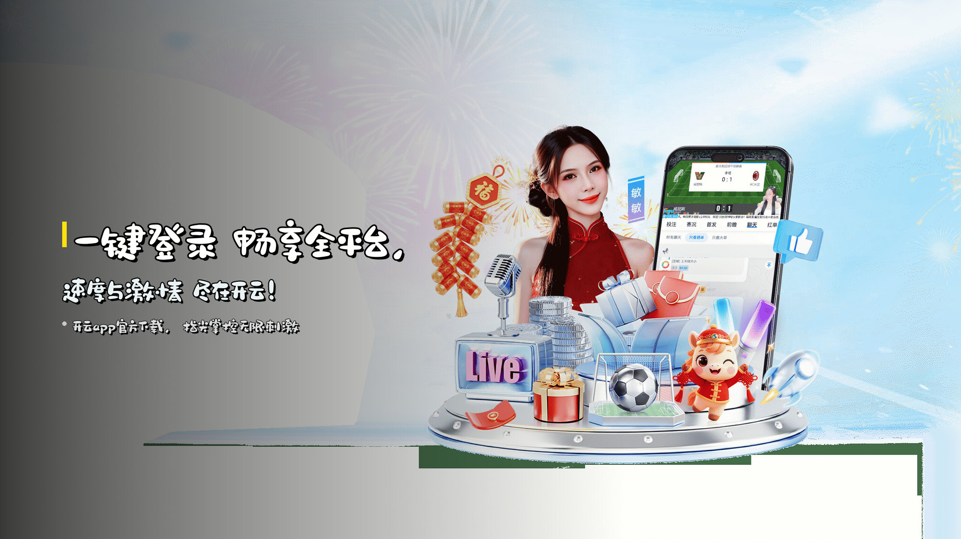 <strong>一键登录</strong> 畅享全平台，<strong>速度与激情</strong> 尽在开云！
