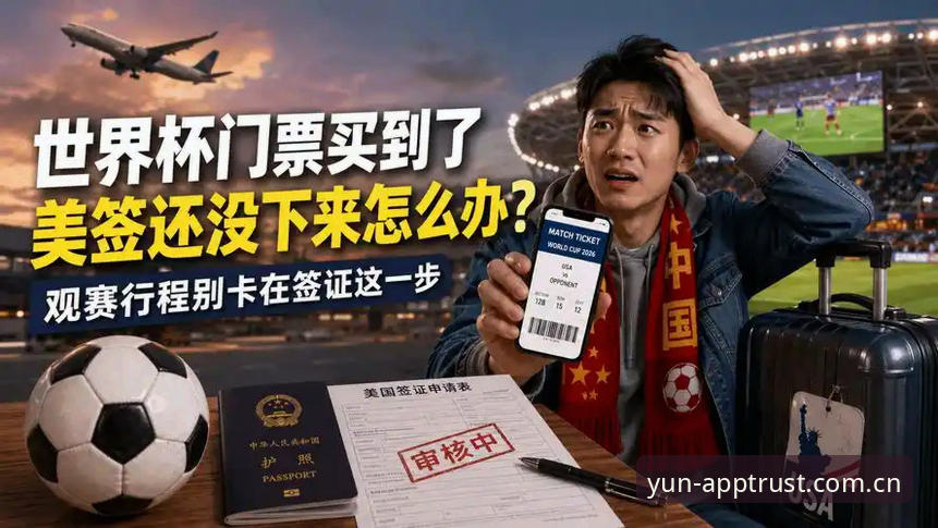 世界杯门票危机最新进展：中东战火引发签证难题，开运平台深度解析赛事观赛困境